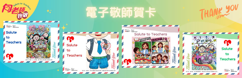 電子敬師賀卡