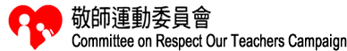 敬師運動委員會